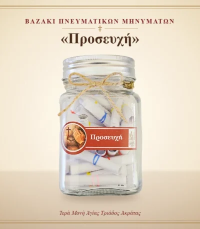 Βαζάκι πνευματικών μηνυμάτων – «Προσευχή» – Ιερά Μονή Αγίας Τριάδος Ακράτας