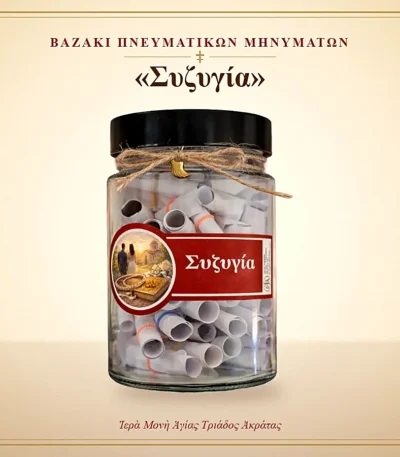 Βαζάκι πνευματικών μηνυμάτων – Συζυγία