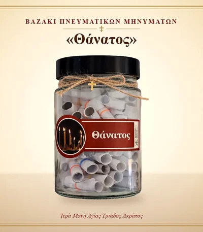 Βαζάκι πνευματικών μηνυμάτων – Θάνατος