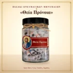 Βαζάκι πνευματικών μηνυμάτων – Θεία Πρόνοια