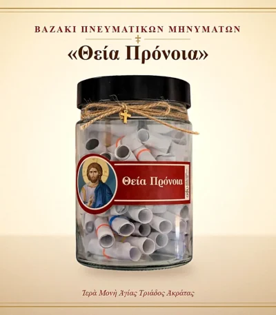 Βαζάκι πνευματικών μηνυμάτων – Θεία Πρόνοια