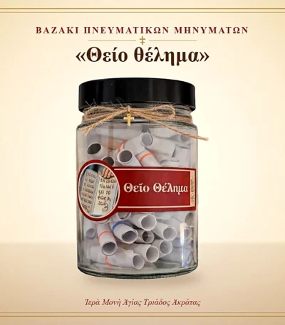 Βαζάκι πνευματικών μηνυμάτων – Θείο θέλημα