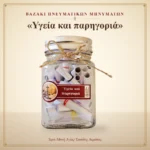 Βαζάκι πνευματικών μηνυμάτων – «Υγεία και παρηγοριά» – Ιερά Μονή Αγίας Τριάδος Ακράτας
