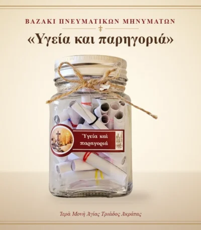 Βαζάκι πνευματικών μηνυμάτων – «Υγεία και παρηγοριά» – Ιερά Μονή Αγίας Τριάδος Ακράτας