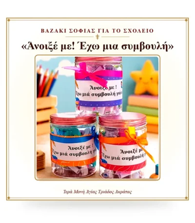 Βαζάκι σοφίας για το σχολείο Άνοιξέ με! Έχω μια συμβουλή για σένα