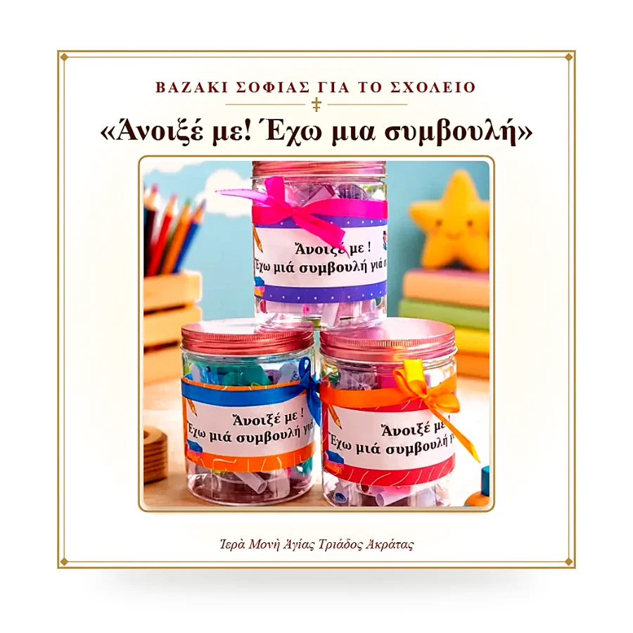 Βαζάκι σοφίας για το σχολείο Άνοιξέ με! Έχω μια συμβουλή για σένα Βαζάκι σοφίας για το σχολείο Άνοιξέ με! Έχω μια συμβουλή για σένα