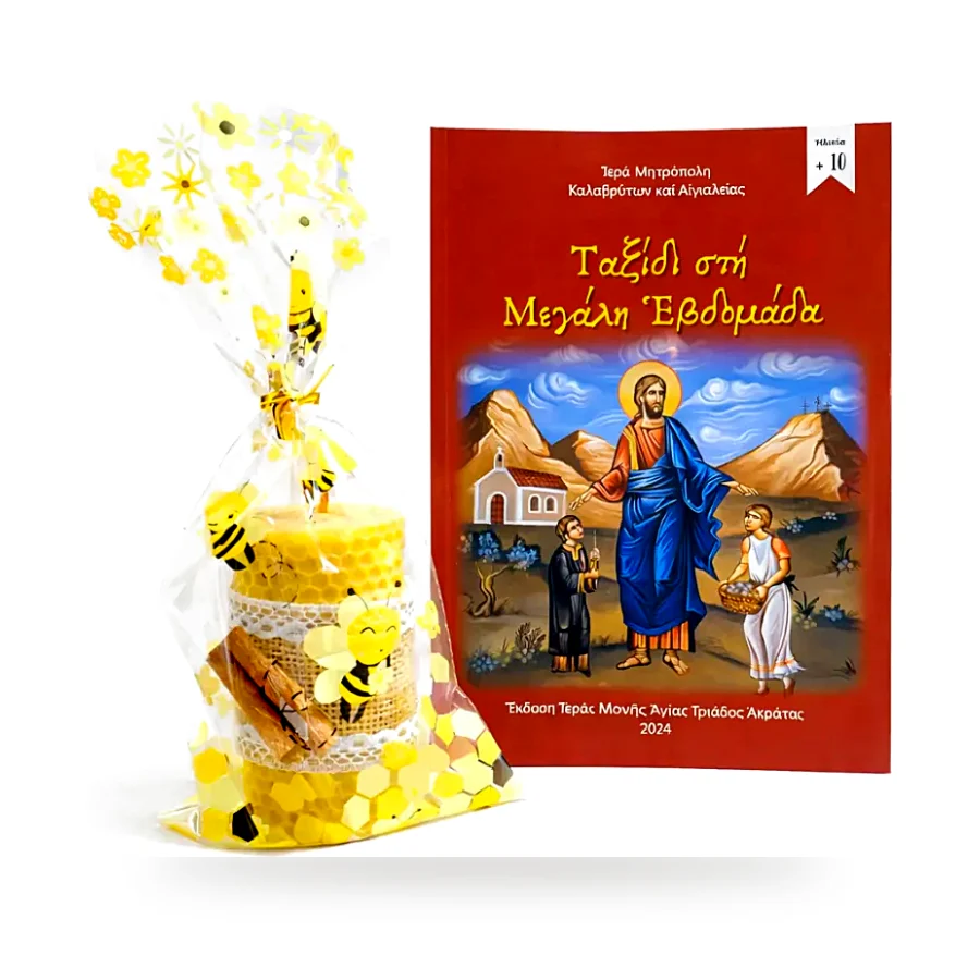 Βιβλίο Ταξίδι στην Μεγάλη εβδομάδα και Κερί από Κηρήθρα
