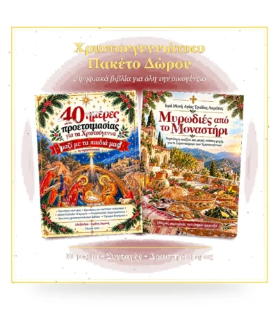 Χριστουγεννιάτικο Πακέτο Δώρου: 40 ημέρες προετοιμασίας + Μυρωδιές από το Μοναστήρι (2 ebooks)
