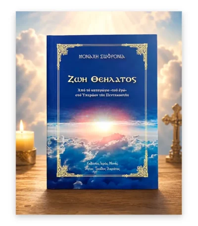 Ζωή Θεήλατος