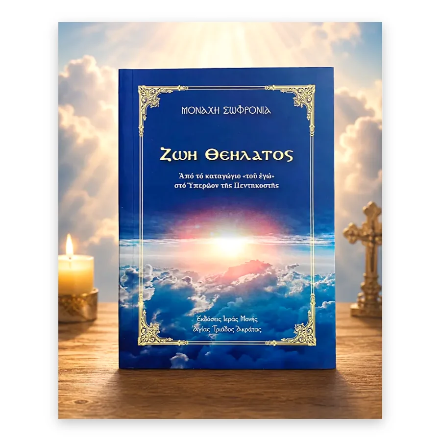 Ζωή Θεήλατος