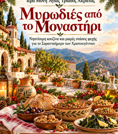 50 νηστίσιμες συνταγές για τη Νηστεία των Χριστουγέννων: φαγητά, γλυκά και συμβουλές κουζίνας από την Ιερά Μονή Αγίας Τριάδος Ακράτας.